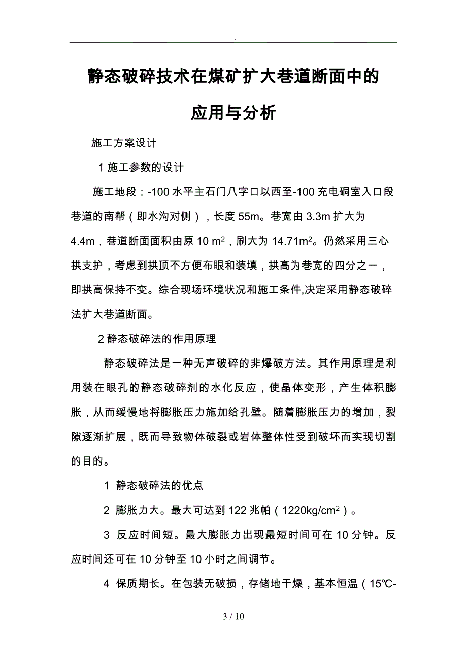 静态破碎技术在煤矿扩大巷道断面中的应用分析报告_第3页