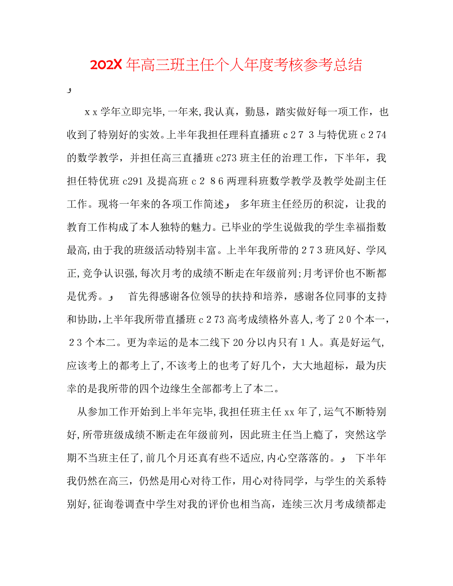 高三班主任个人年度考核总结_第1页