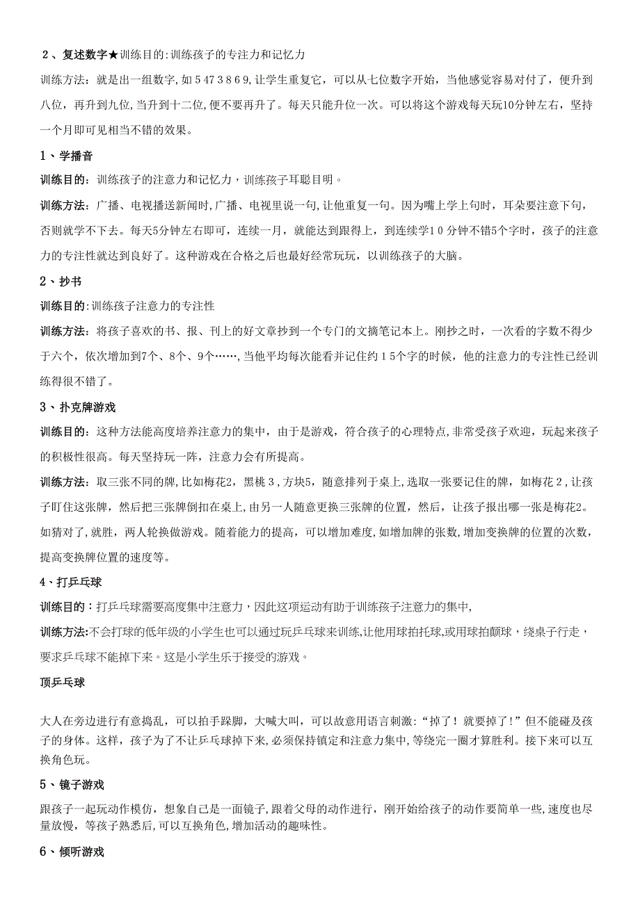 儿童专注力训练的简单方法全面_第2页