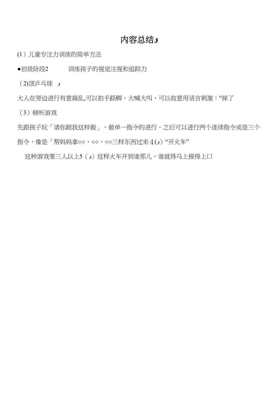 儿童专注力训练的简单方法全面_第4页