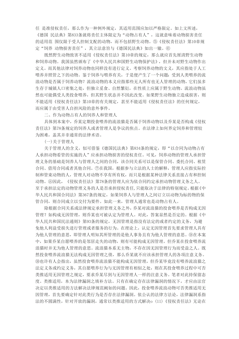 流浪动物损害责任的个案解析DOC_第2页