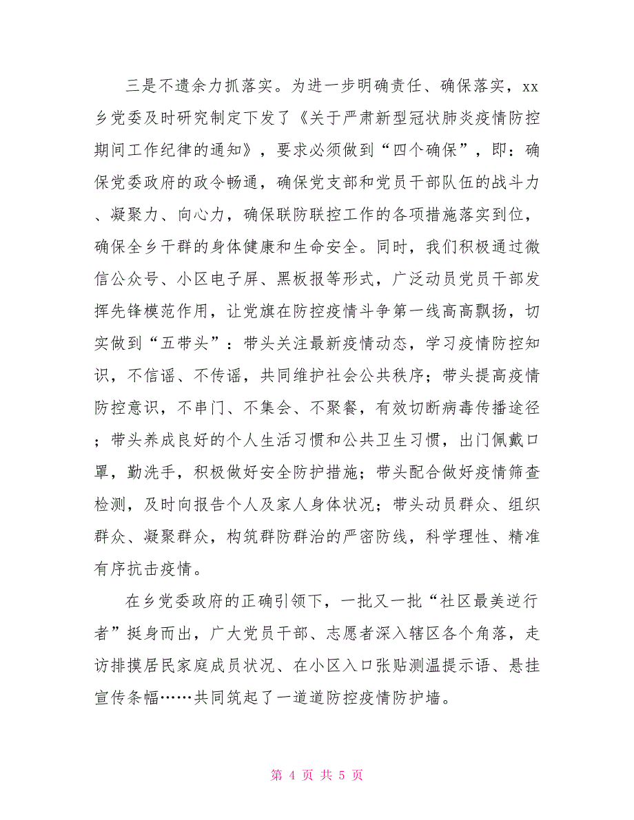 乡镇党委书记在全县新型冠状病毒感染的肺炎疫情防控工作讲评推进会上的典型发言_第4页