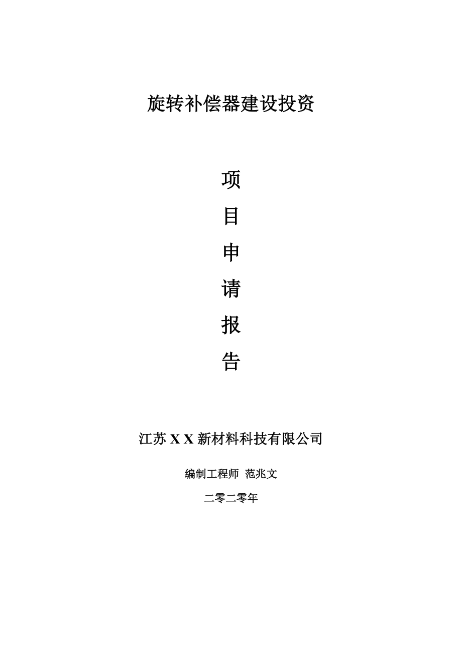 旋转补偿器建设项目申请报告-建议书可修改模板_第1页