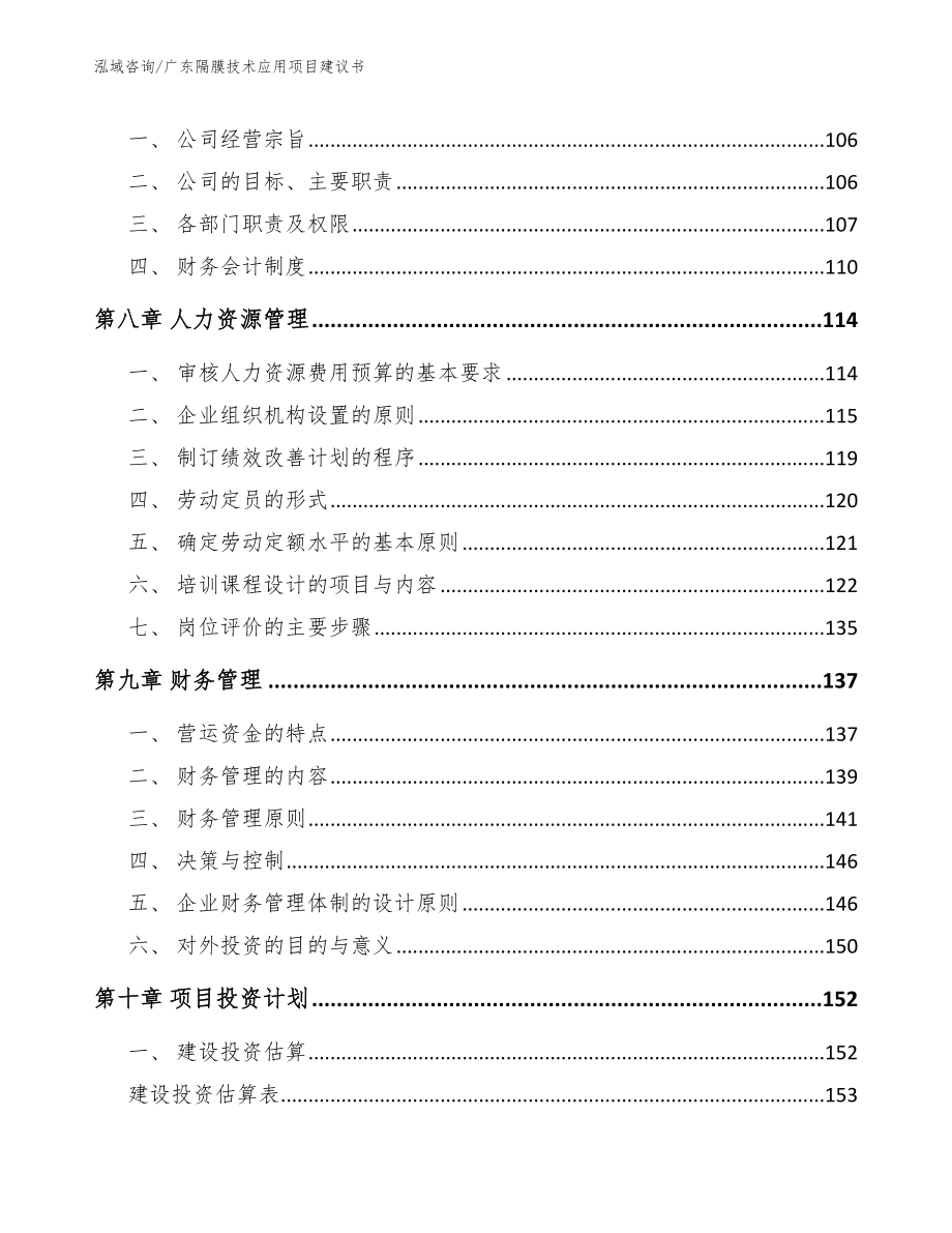 广东隔膜技术应用项目建议书_第3页