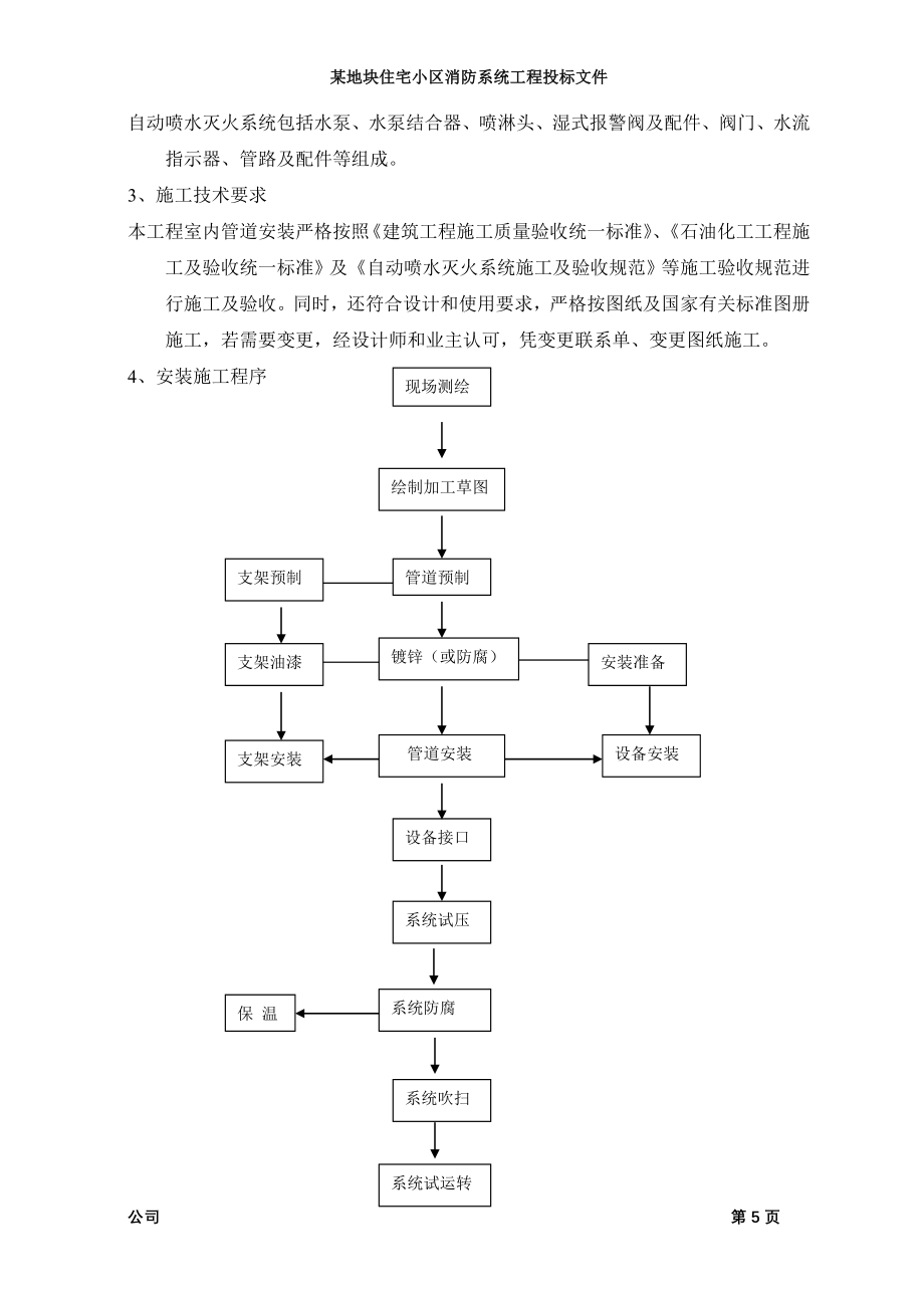 某住宅小区消防系统工程施工组织设计_第5页