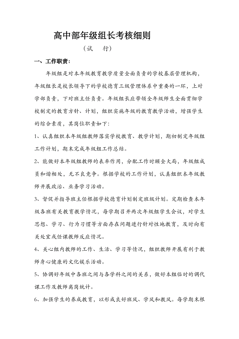 高中部年级组长考细核则_第1页
