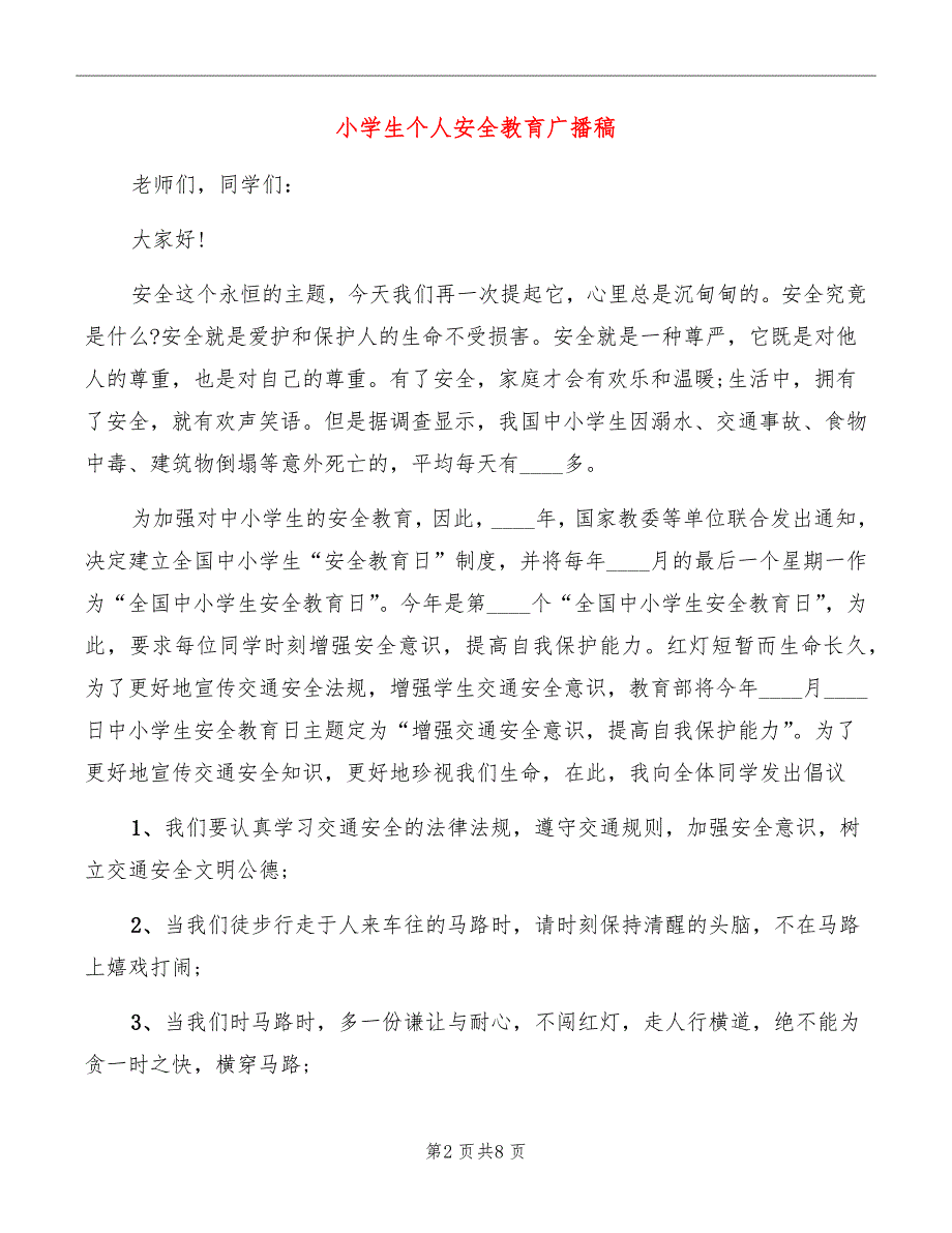 小学生个人安全教育广播稿_第2页