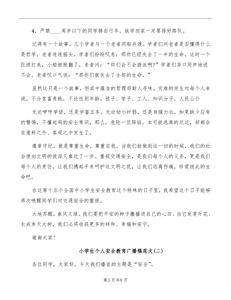 小学生个人安全教育广播稿_第3页