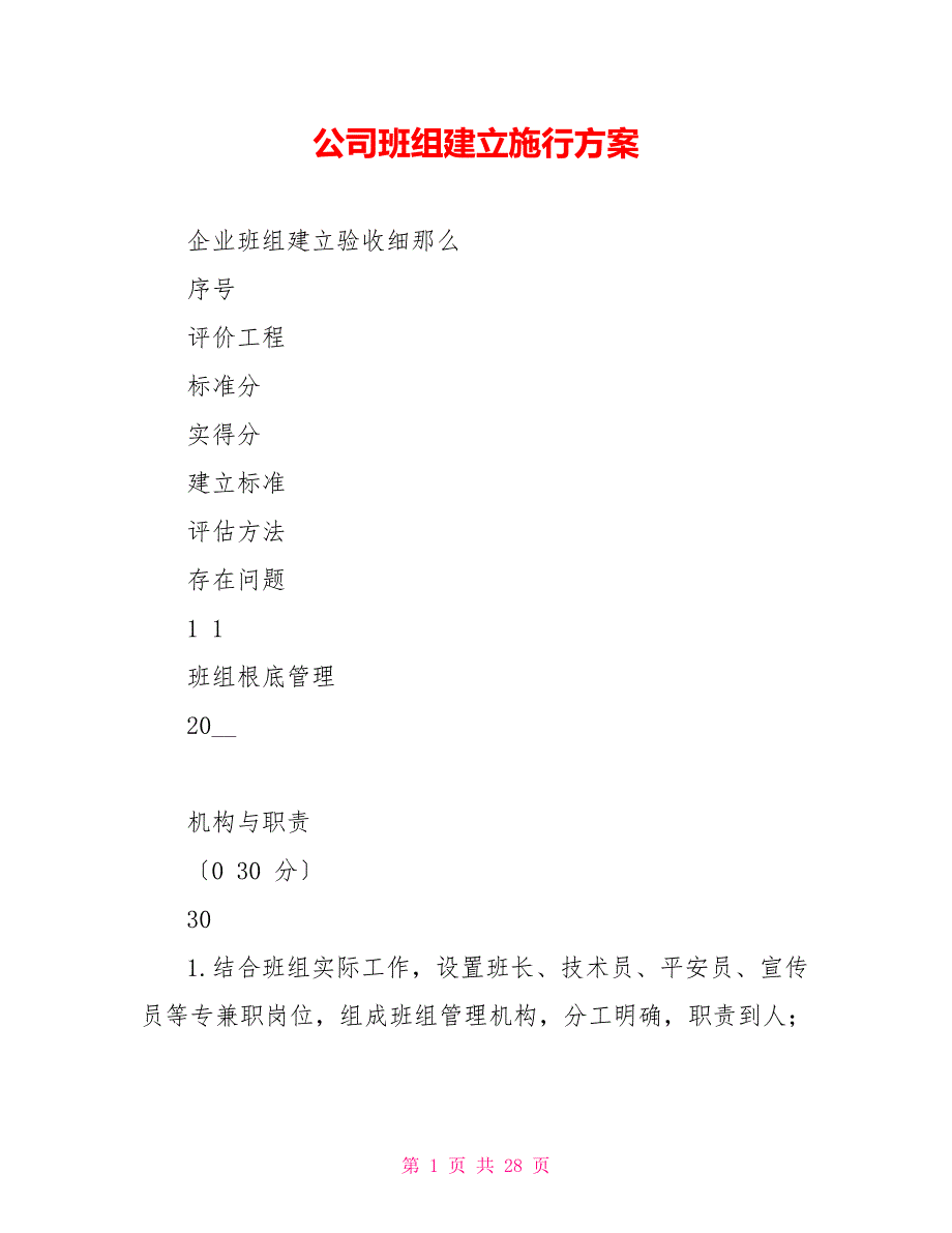 公司班组建设实施方案_第1页