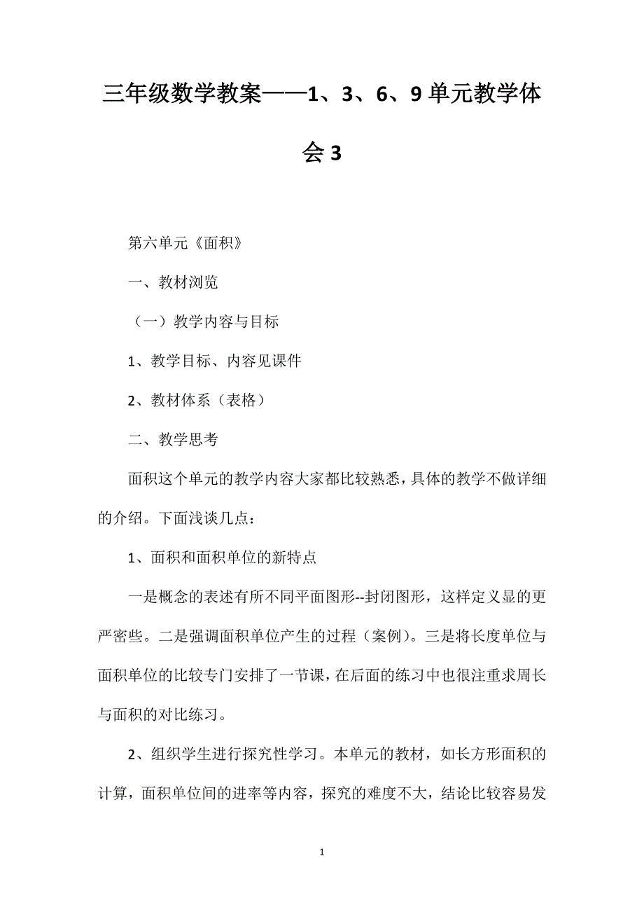 三年级数学教案——1、3、6、9单元教学体会3_第1页