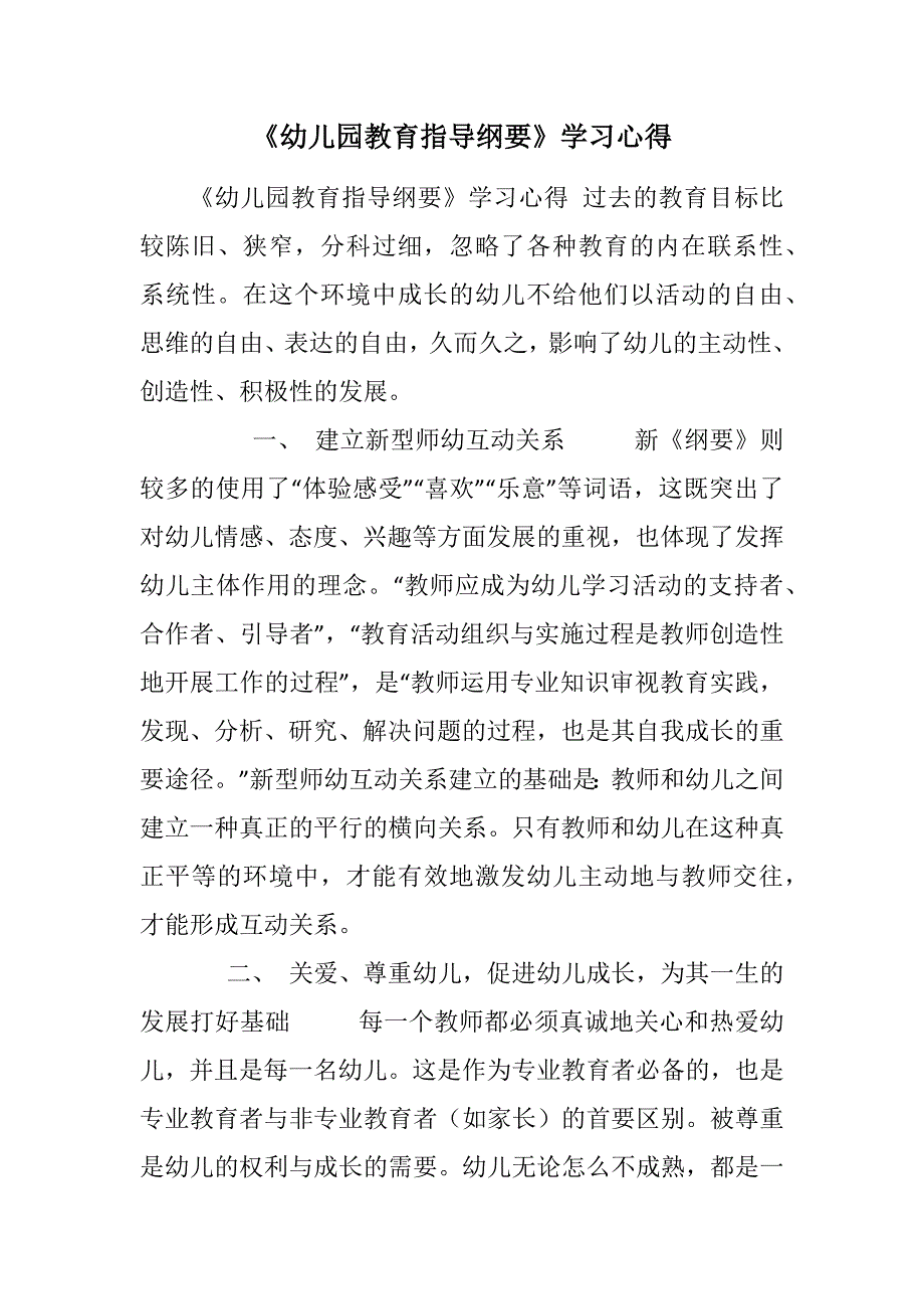 2023年《幼儿园教育指导纲要》学习心得.docx_第1页