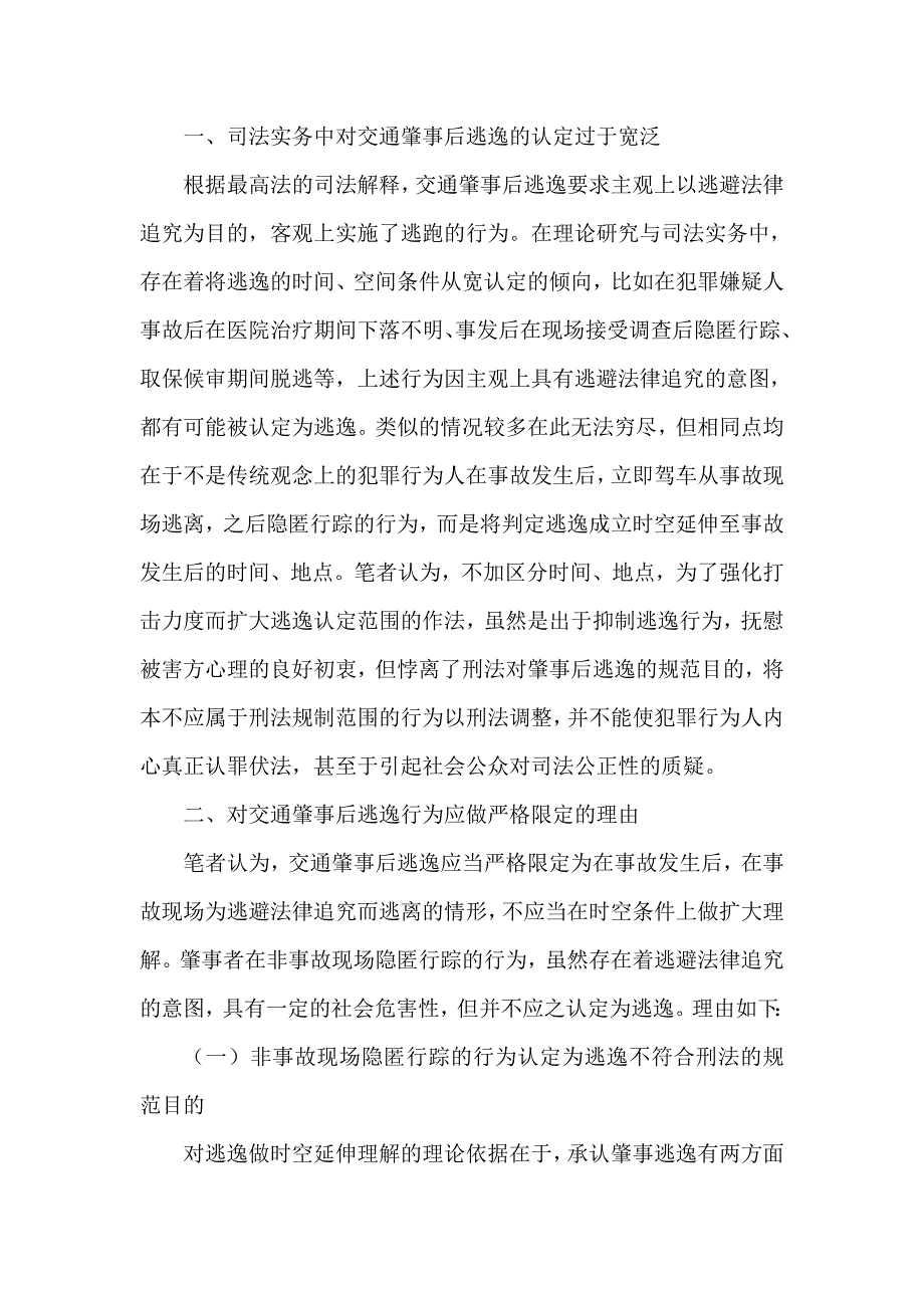 试析交通肇事罪逃逸情节时空要件的严格限定_第2页