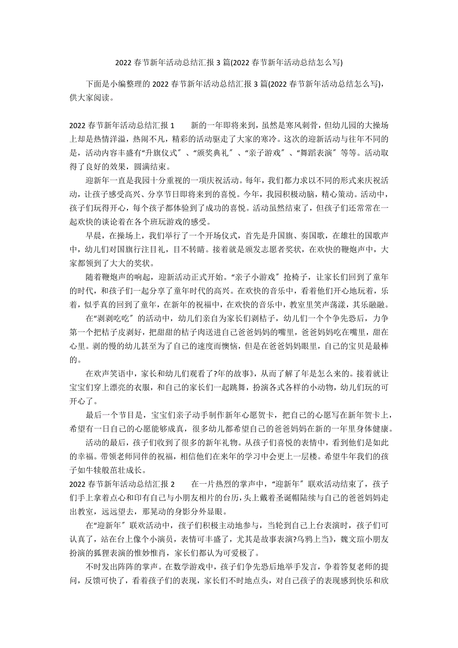 2022春节新年活动总结汇报3篇(2022春节新年活动总结怎么写)_第1页