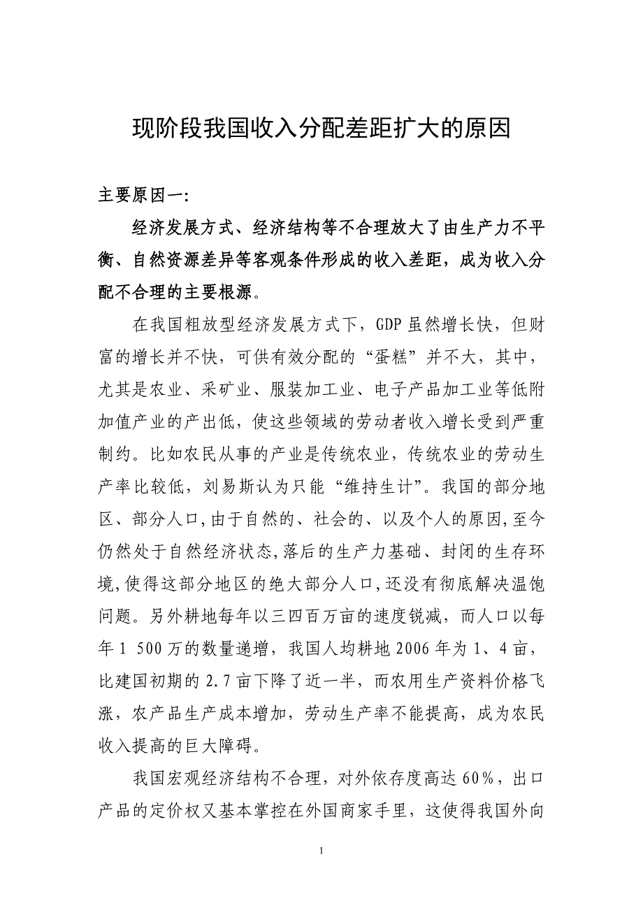 现阶段我国收入分配差距扩大的原因.doc_第1页