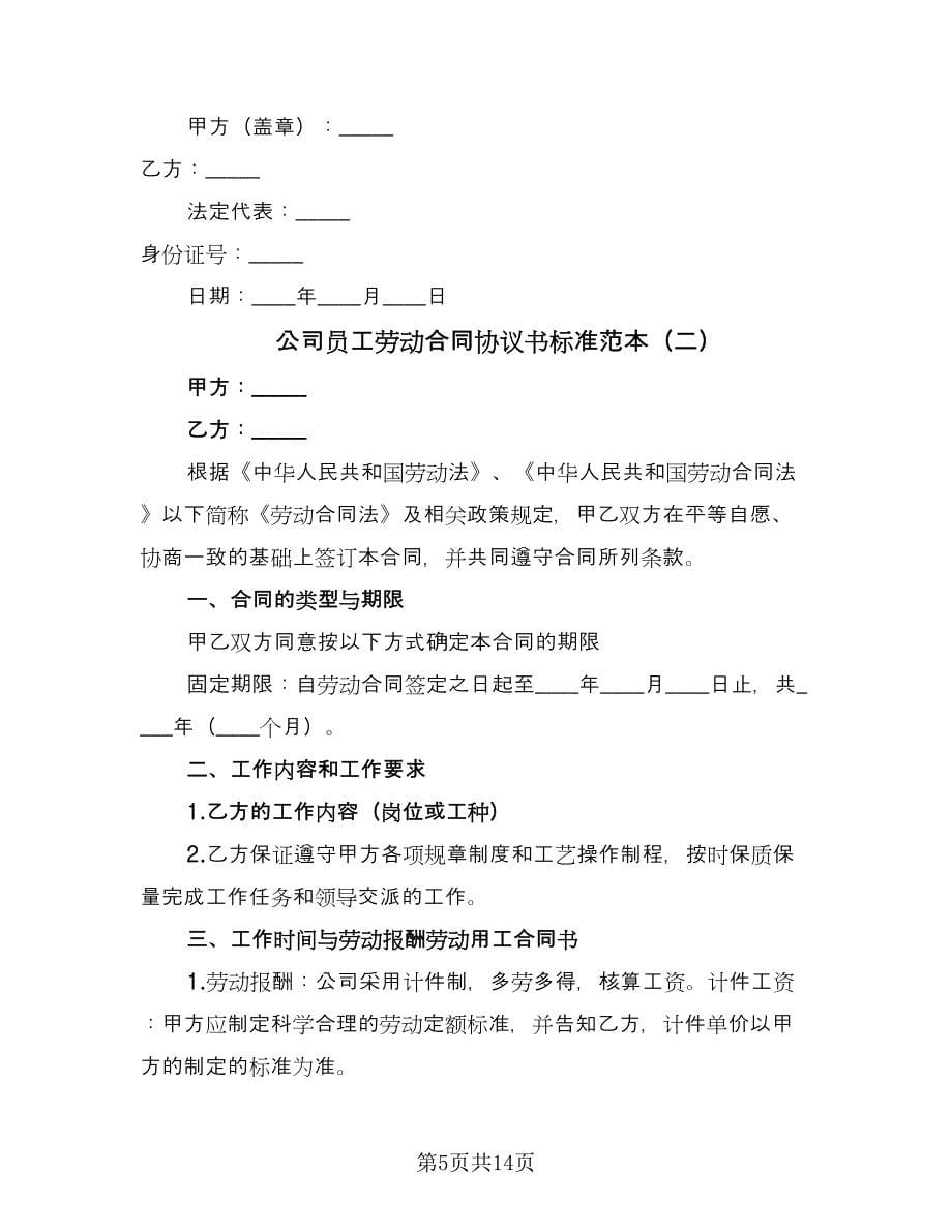 公司员工劳动合同协议书标准范本（三篇）.doc_第5页