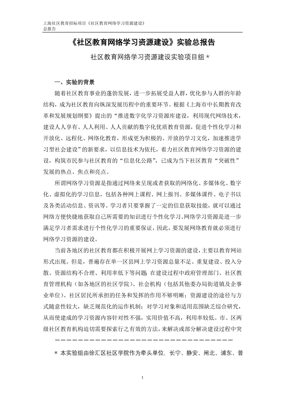 社区教育网络学习资源建设实验报告_第1页