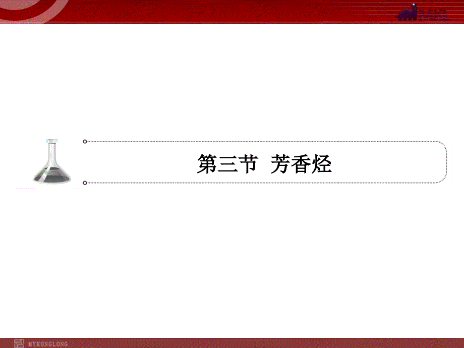 高考化学一轮复习学案课件人教版：第9章 认识有机物 烃第3节芳香烃_第1页