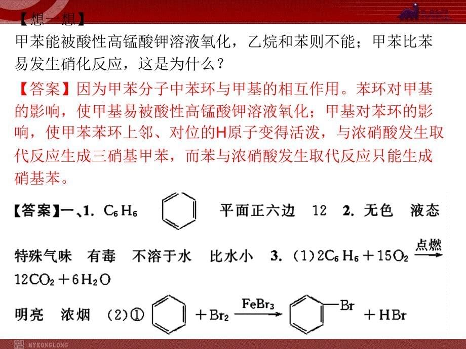 高考化学一轮复习学案课件人教版：第9章 认识有机物 烃第3节芳香烃_第5页