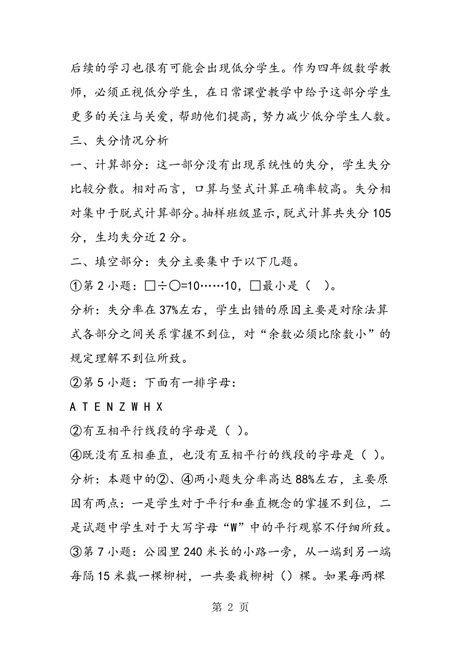 2023年四年级下册数学考试质量试卷卷面分析报告.doc_第2页