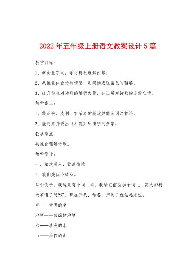 2022年五年级上册语文教案设计5篇.doc