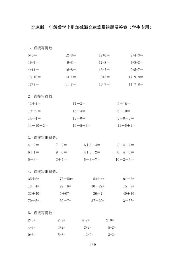 北京版一年级数学上册加减混合运算易错题及答案(学生专用).doc