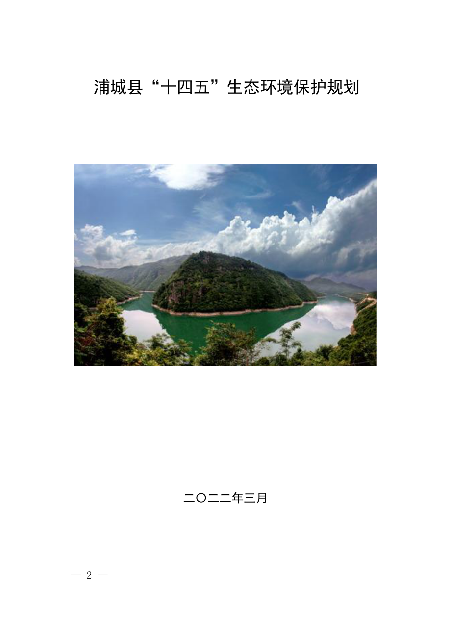 浦城县“十四五”生态环境保护规划.doc_第1页