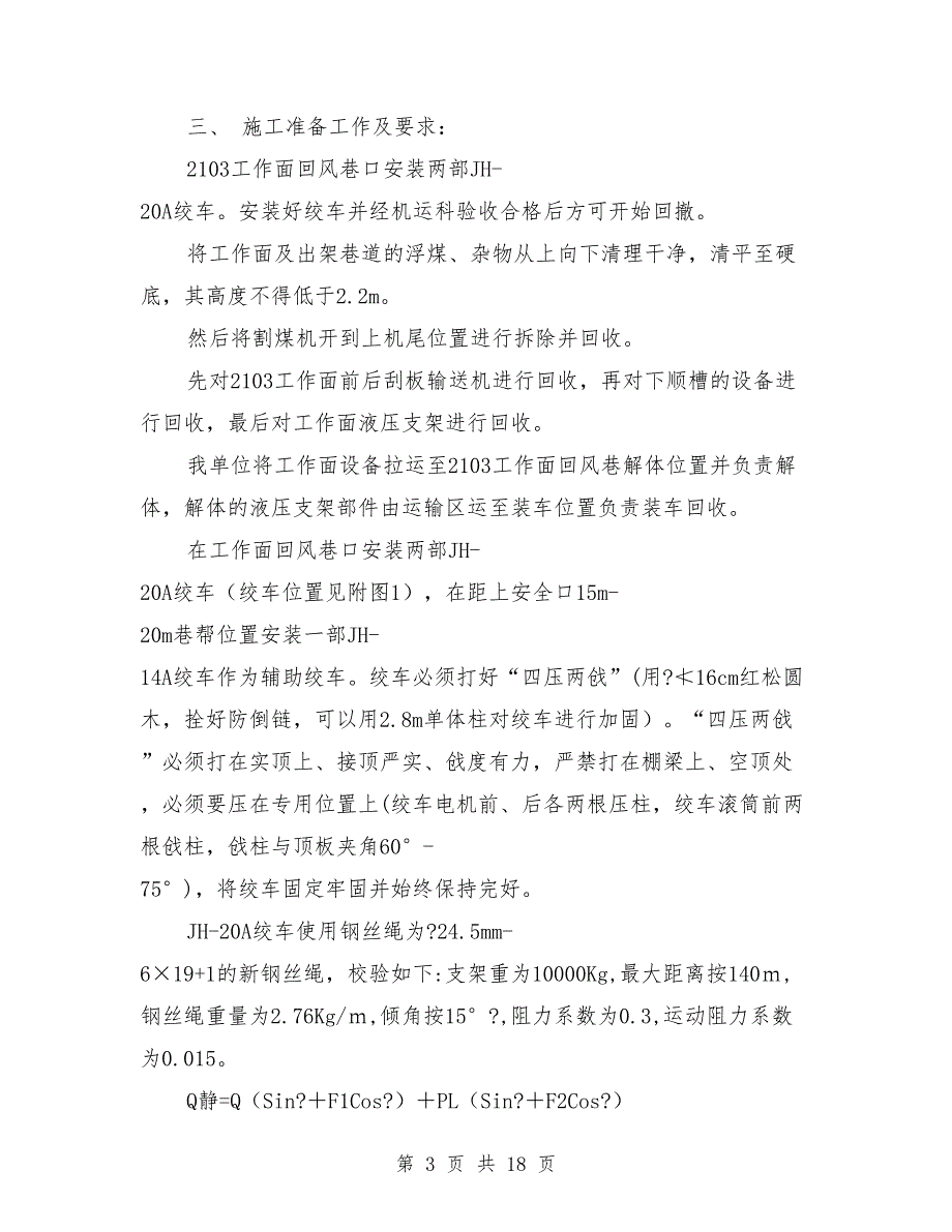 工作面拆除支架安全技术措施(DOC 18页)_第3页