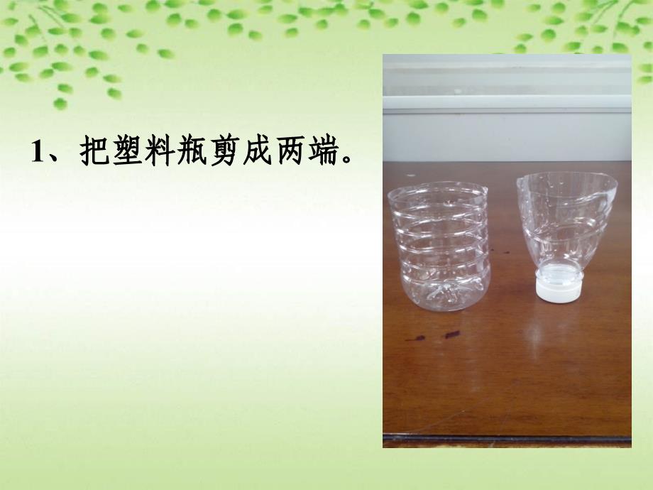 制作简易滤水器_第2页