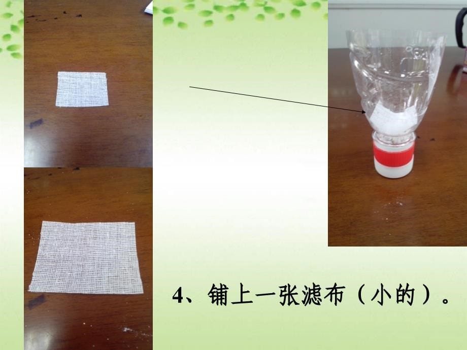 制作简易滤水器_第5页