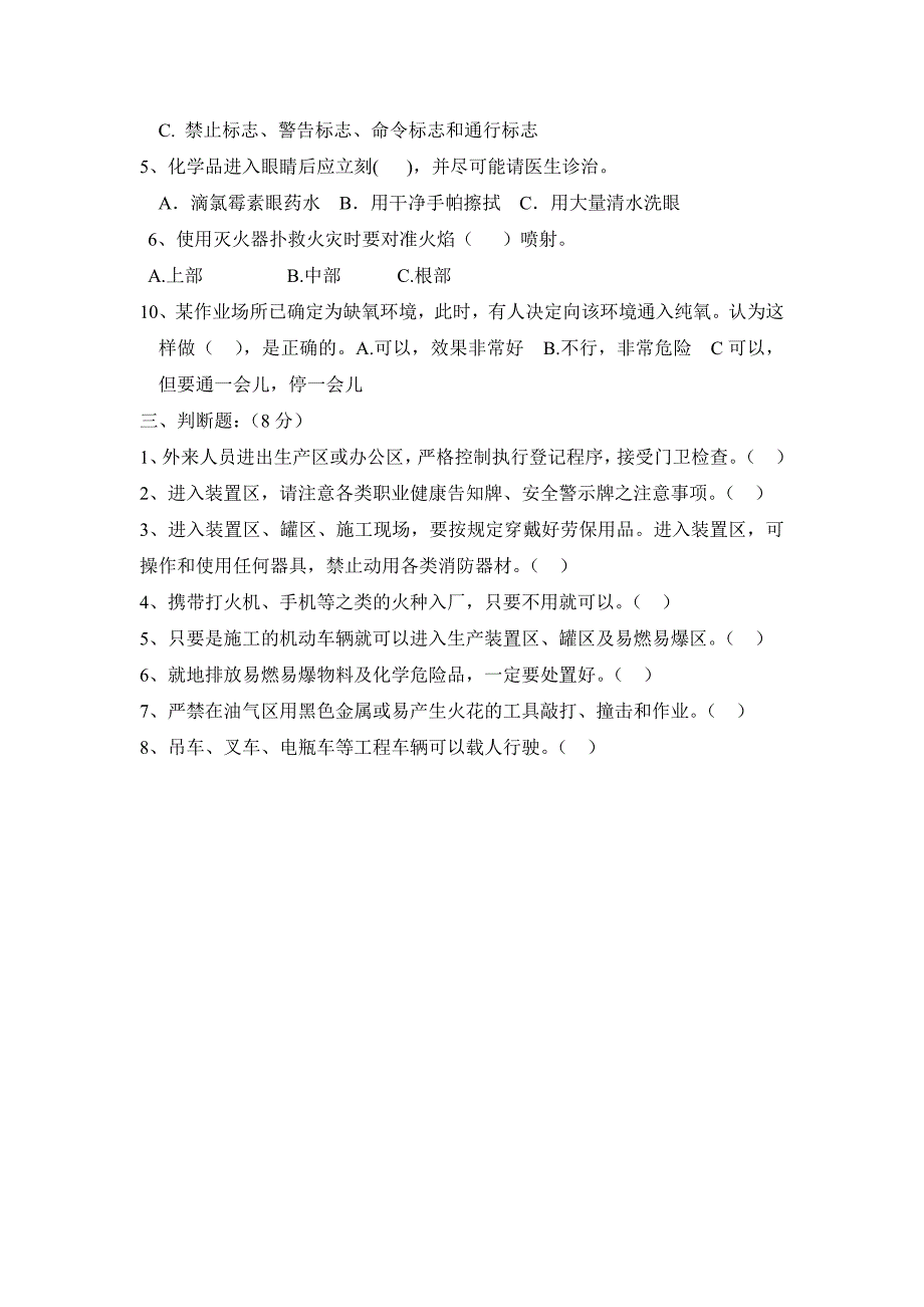 化工企业外来施工人员安全培训试题_第2页