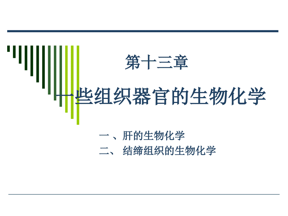 些组织器官的生物化学课件_第1页