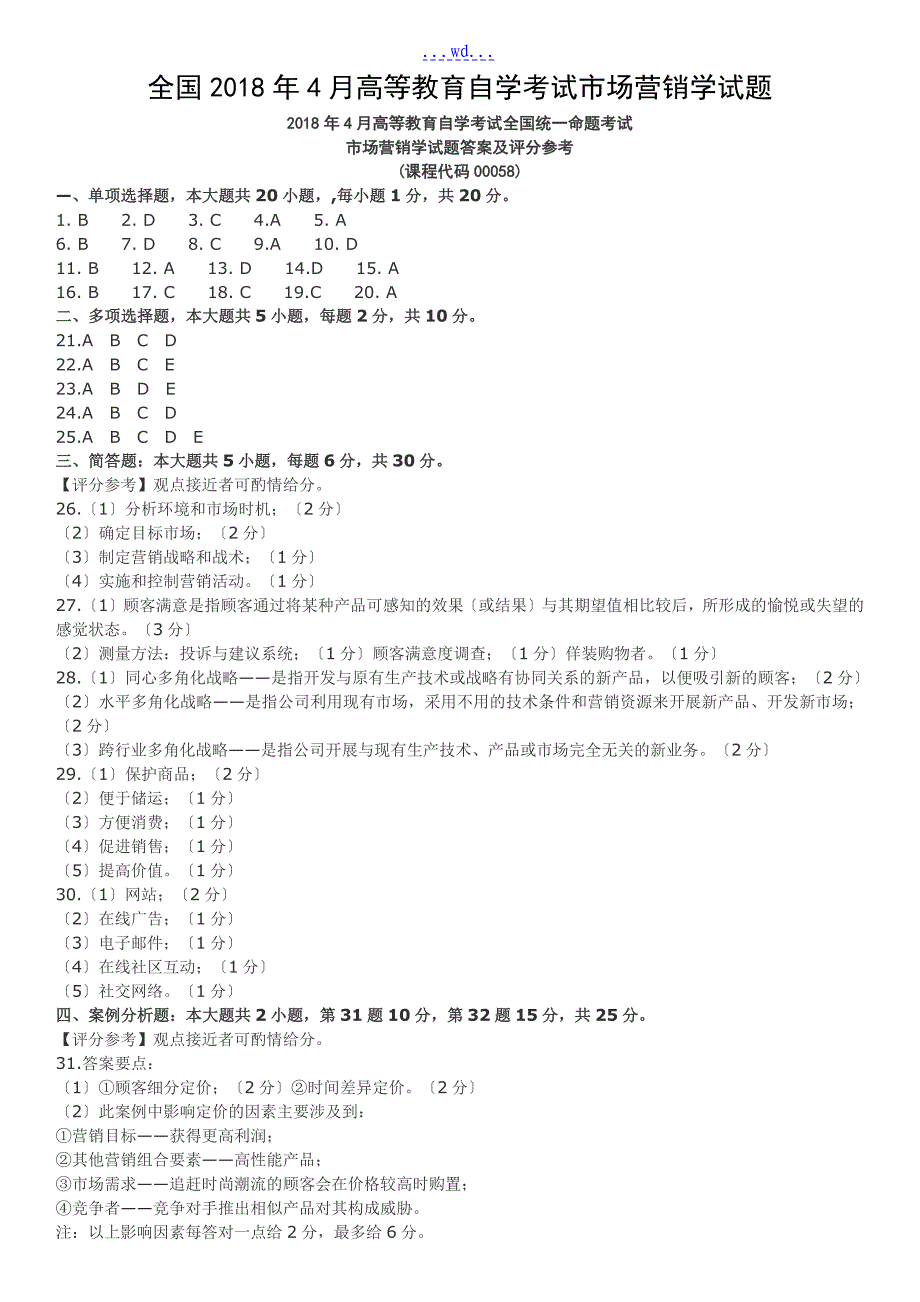 全国2018年4月高等教育自学考试市场营销学试题_第1页