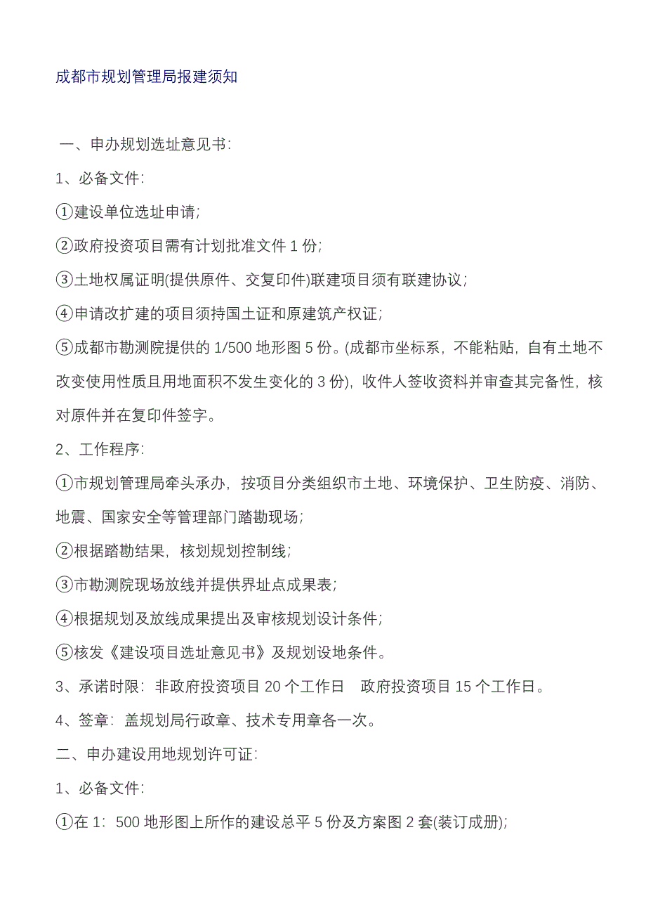 成都市规划管理局报建须知_第1页