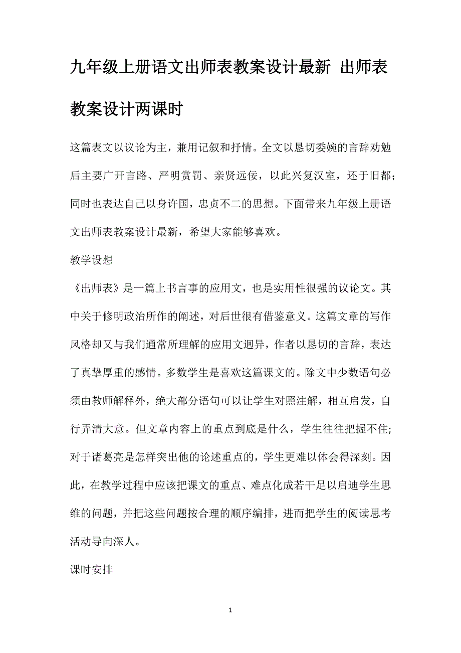 九年级上册语文出师表教案设计最新出师表教案设计两课时_第1页