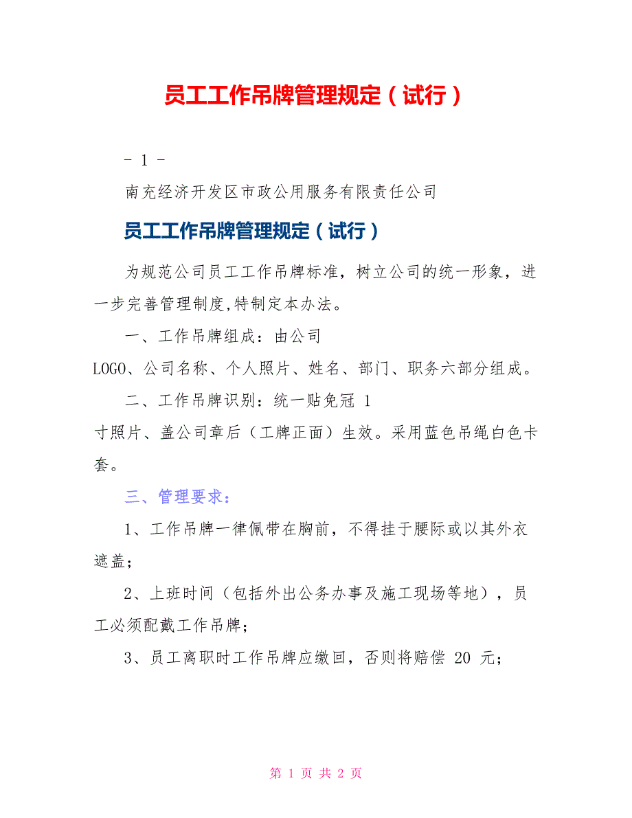 员工工作吊牌管理规定（试行）_第1页