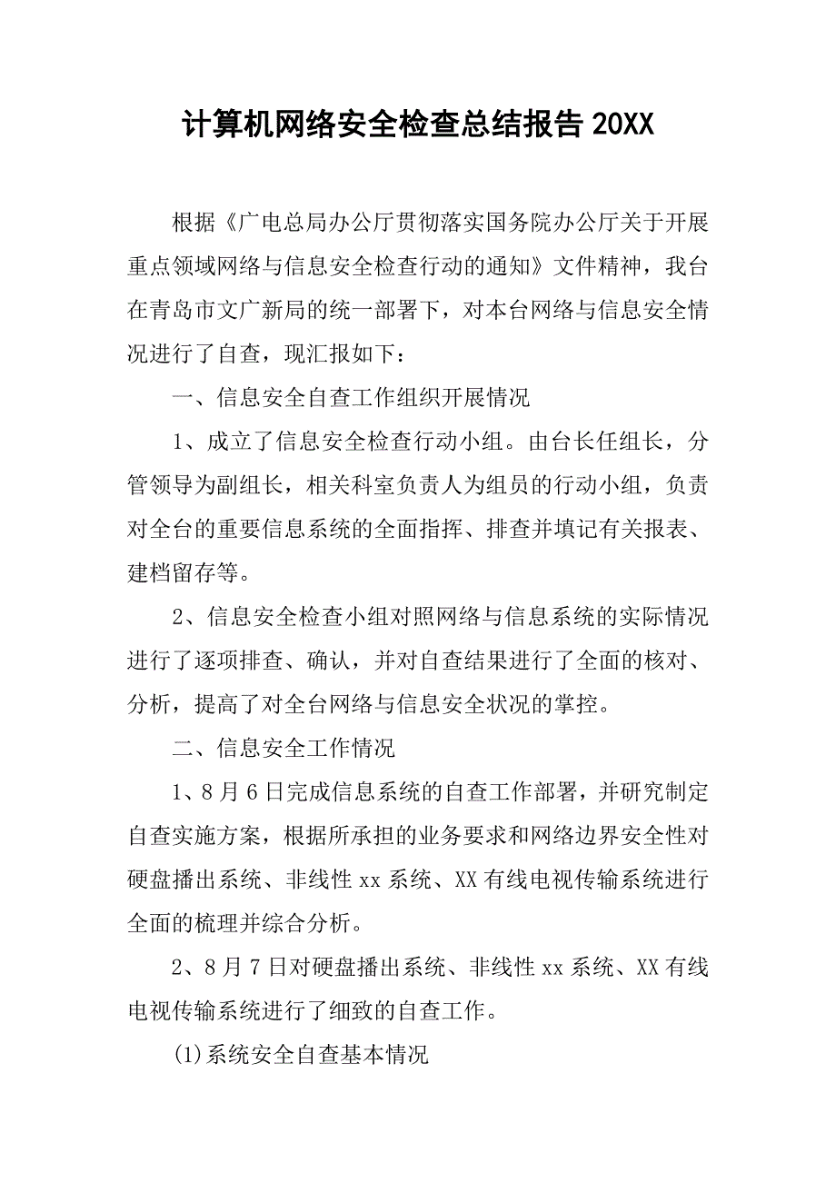 2019计算机网络安全检查总结报告.docx_第1页