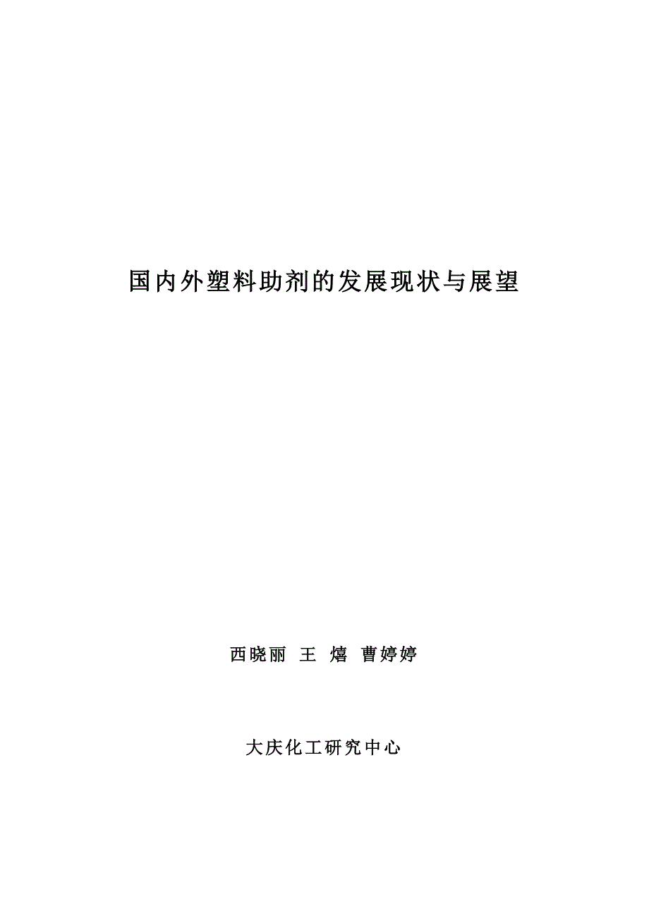 国内外塑料助剂的发展现状与展望_第1页