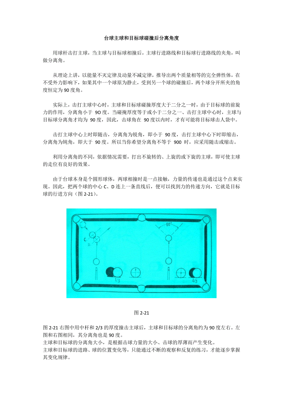 台球主球和目标球碰撞后分离角度.doc_第1页