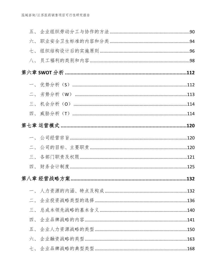 江苏医药销售项目可行性研究报告范文模板_第3页