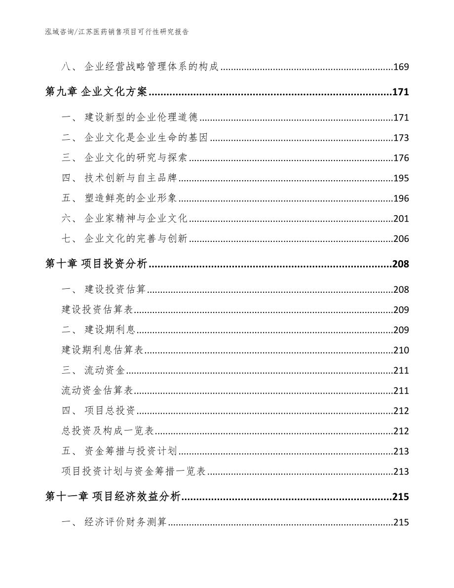 江苏医药销售项目可行性研究报告范文模板_第4页