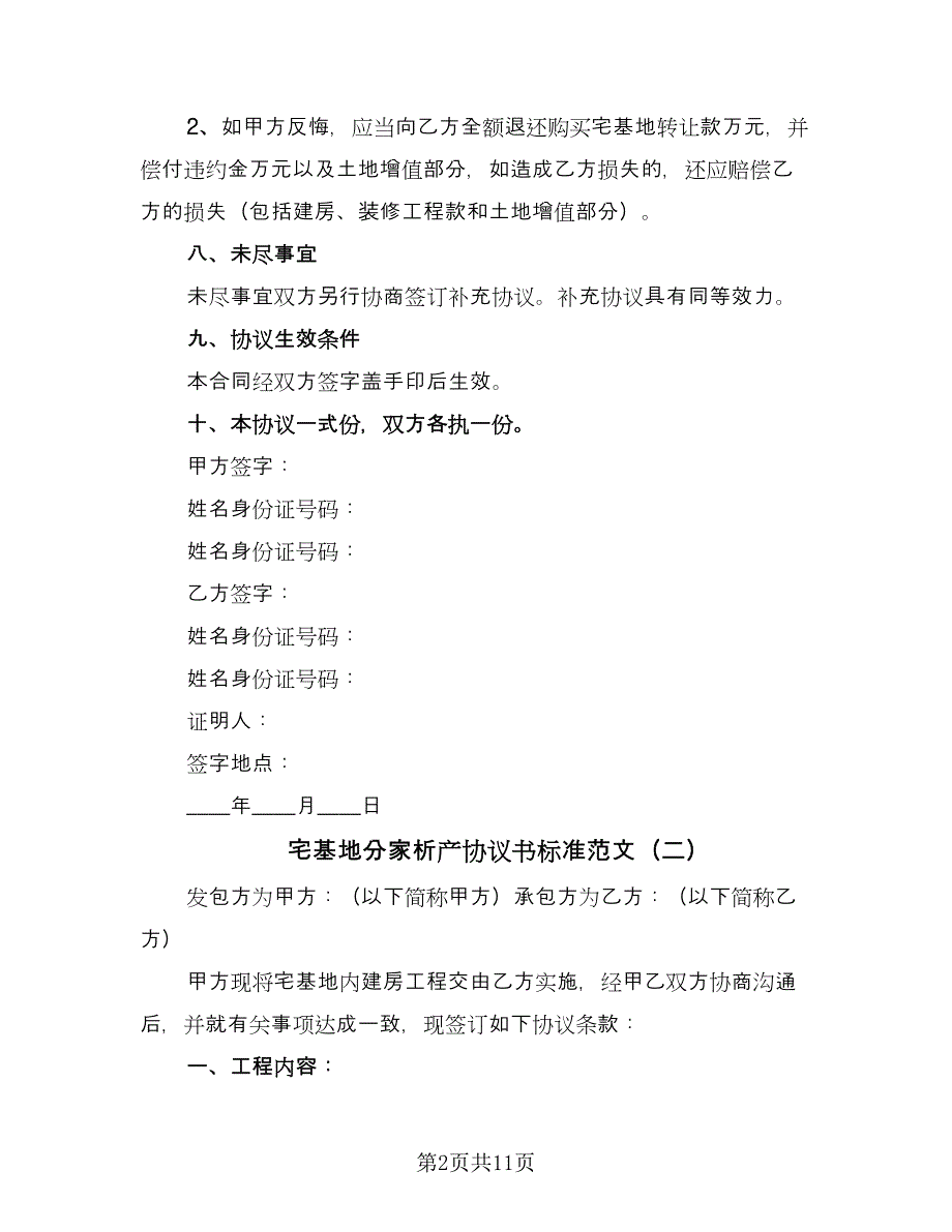 宅基地分家析产协议书标准范文（七篇）.doc_第2页