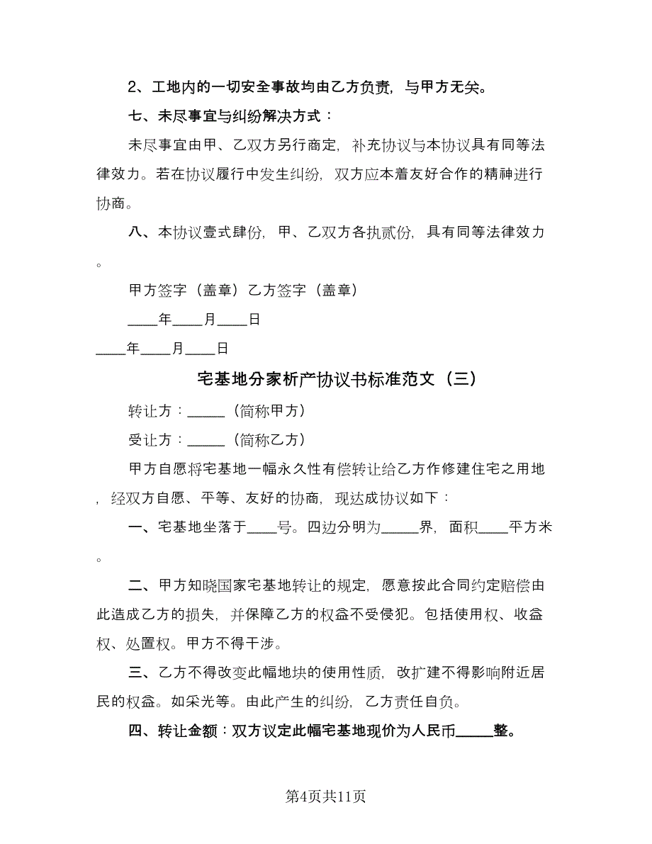 宅基地分家析产协议书标准范文（七篇）.doc_第4页