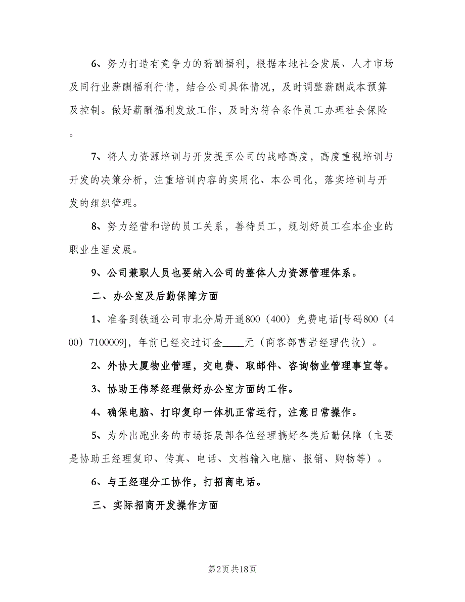 管理人员个人工作计划模板（八篇）.doc_第2页