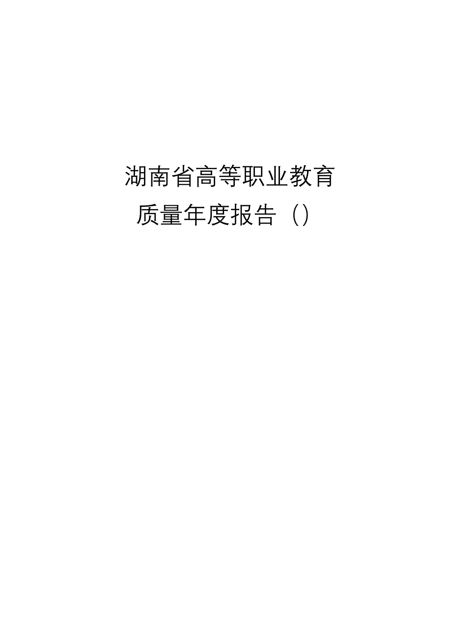 省高等职业教育质量年度专项报告_第1页
