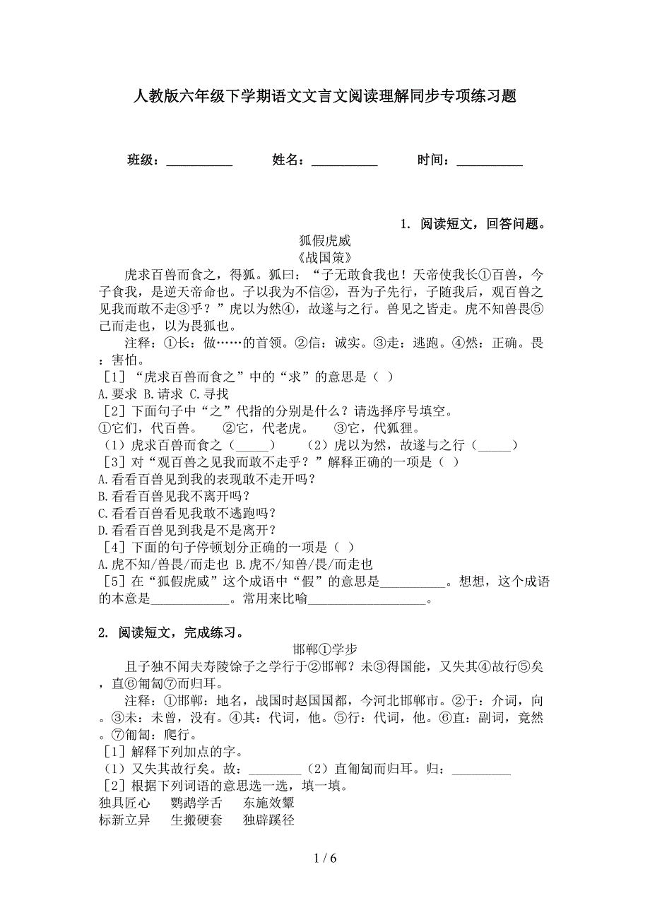 人教版六年级下学期语文文言文阅读理解同步专项练习题_第1页