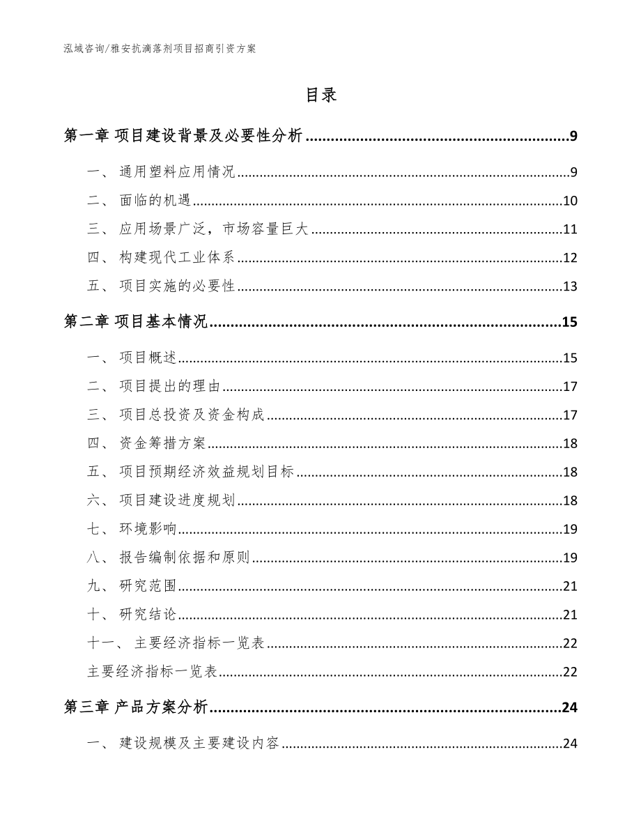 雅安抗滴落剂项目招商引资方案_参考范文_第2页