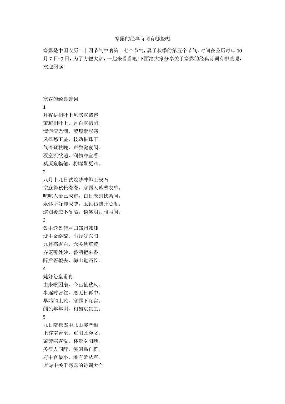 寒露的经典诗词有哪些呢_第1页