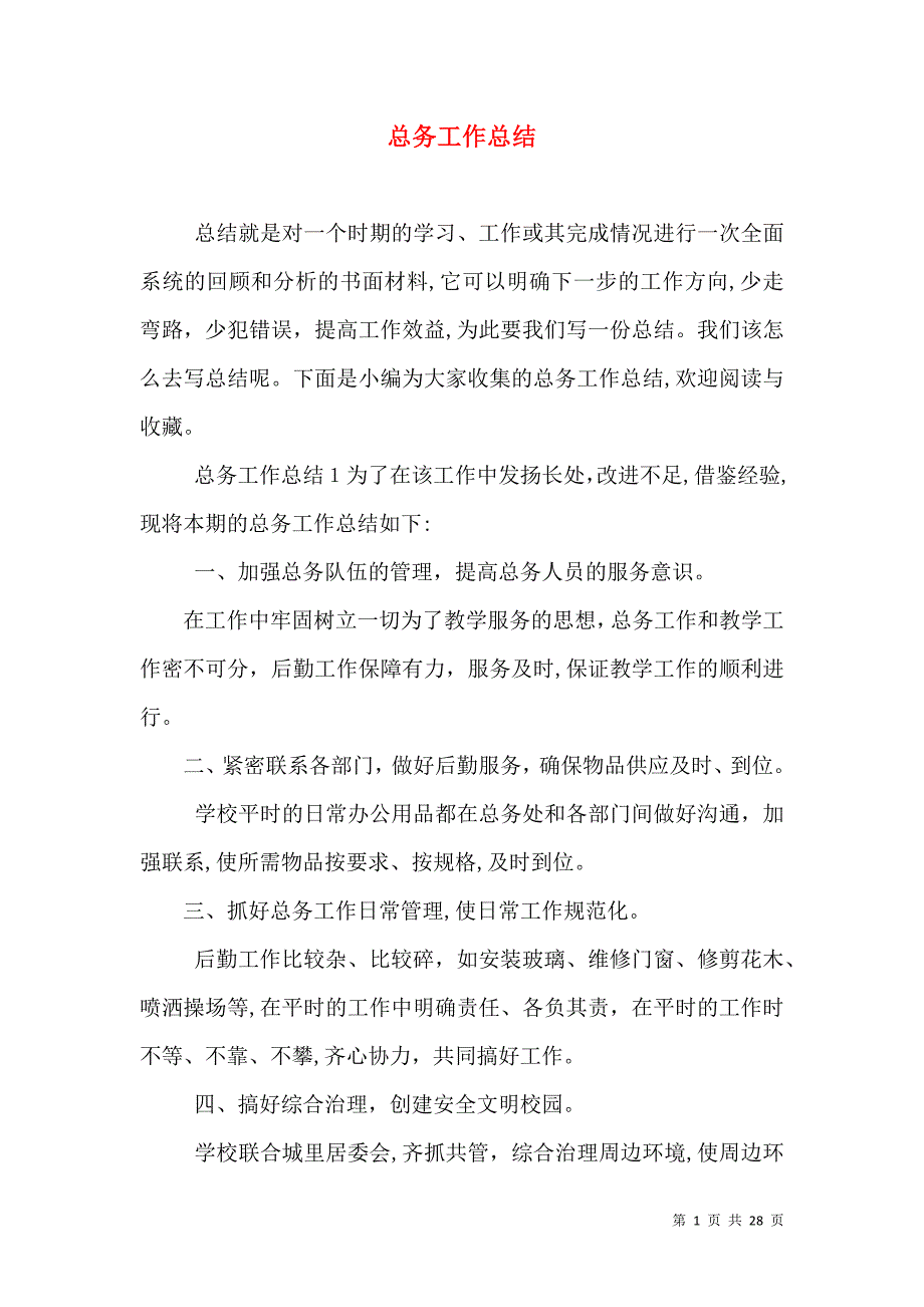 总务工作总结_第1页