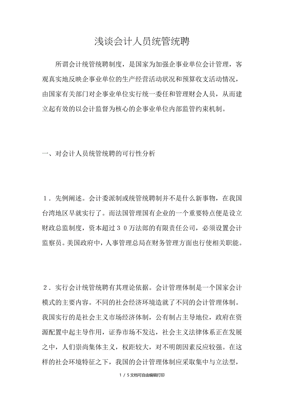 浅谈会计人员统管统聘_第1页