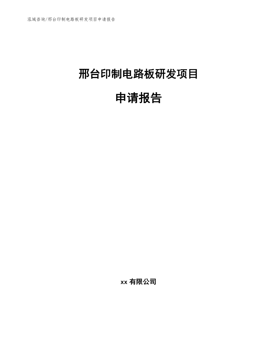 邢台印制电路板研发项目申请报告参考范文_第1页